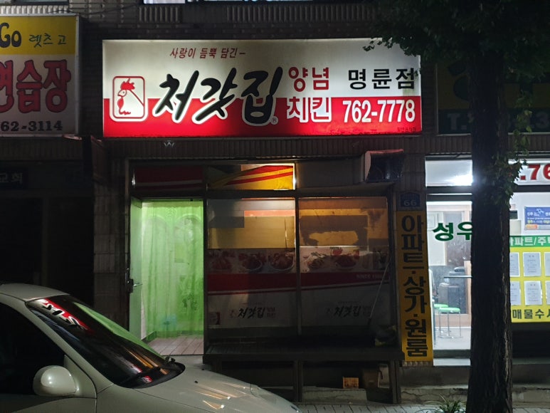 처갓집양념치킨 명륜점 이미지