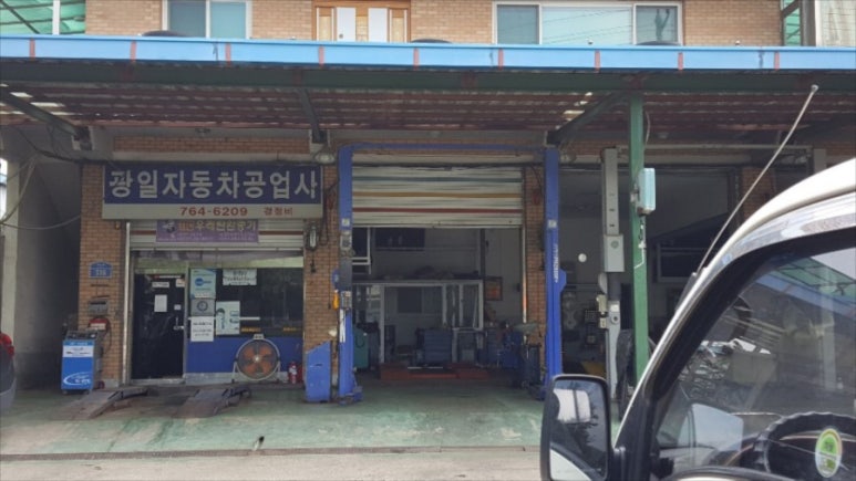 광일자동차공업사 이미지