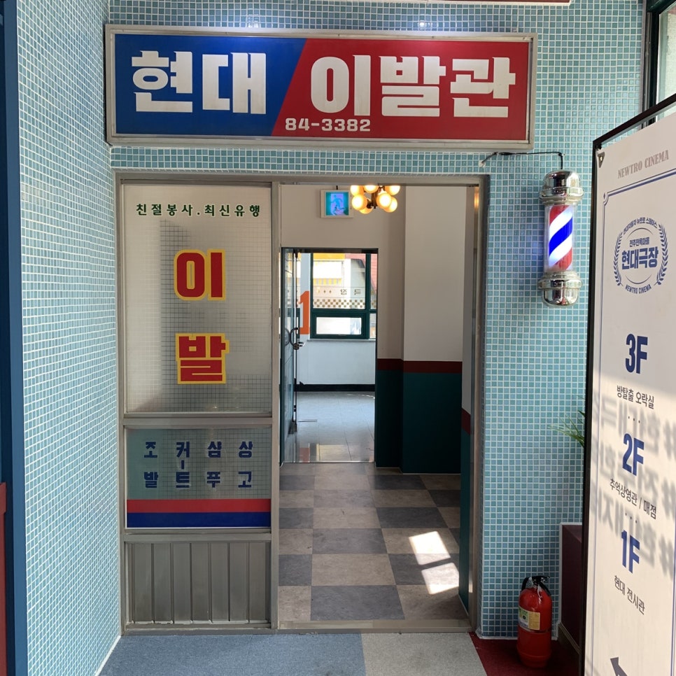 현대이발소 이미지