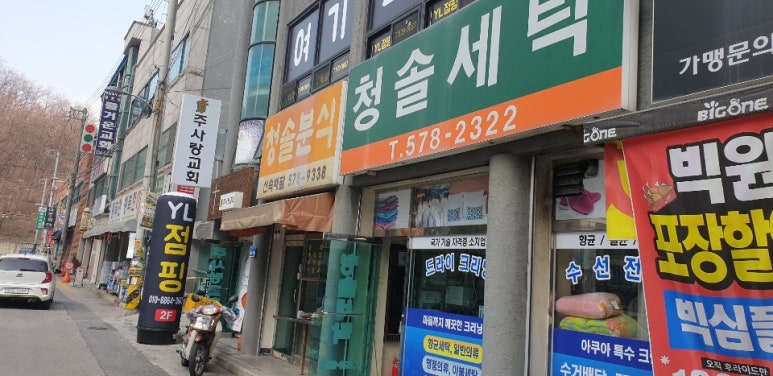 영천세탁소 이미지