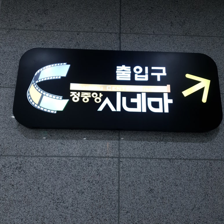 정중앙시네마 1관 이미지