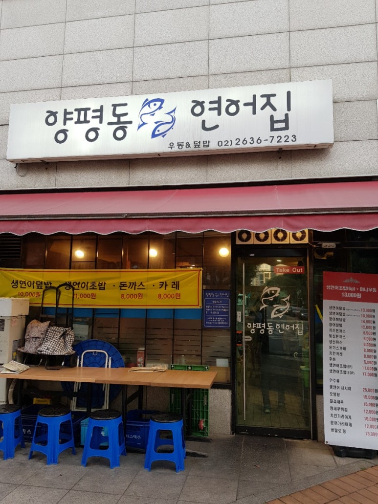 양평동연어집 이미지