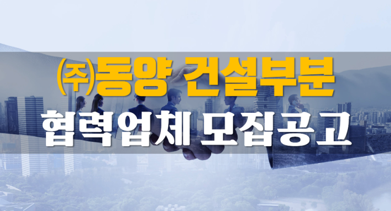 동양건설(주) 이미지