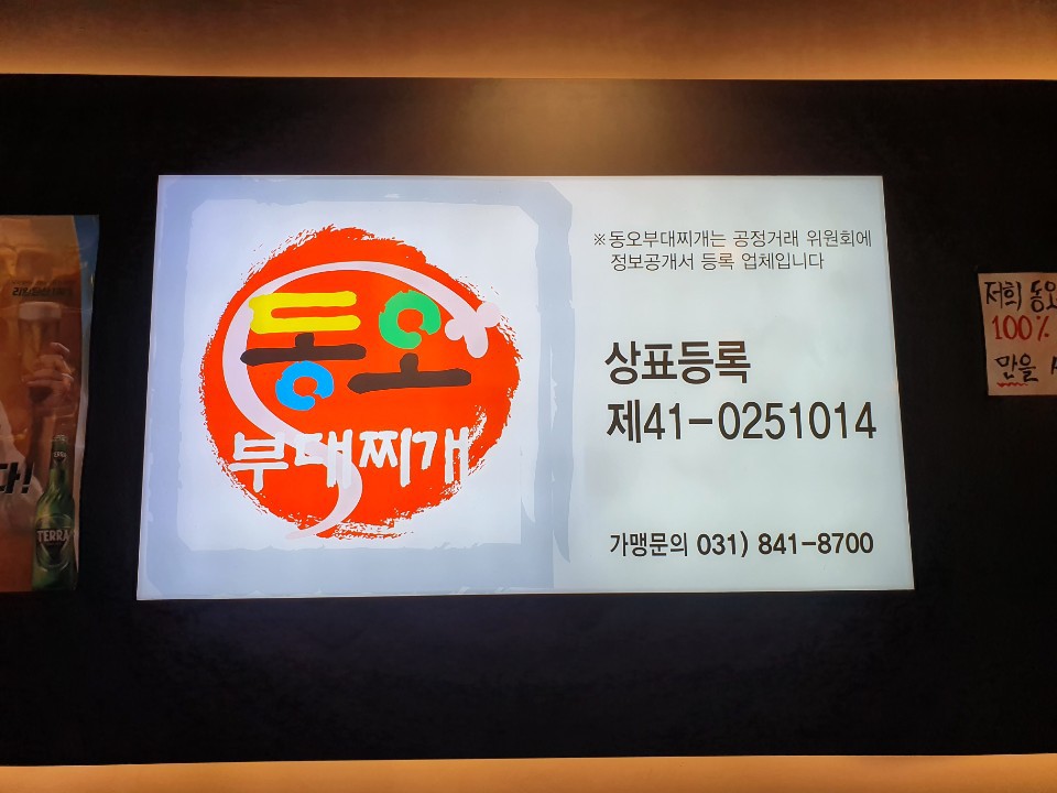 의정부 동오 부대찌개 이미지