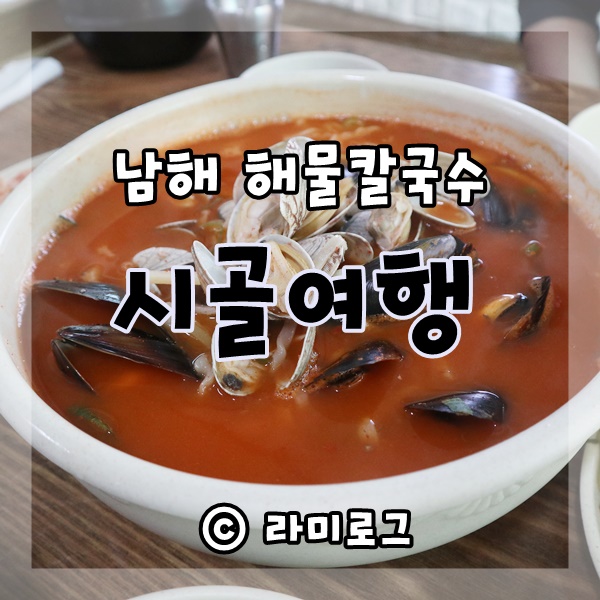 남해시골여행칼국수 이미지