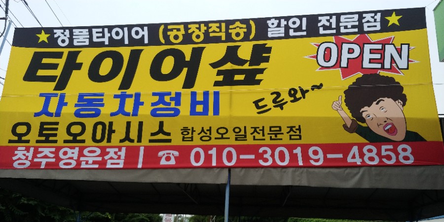 오토오아시스청주영운점 이미지