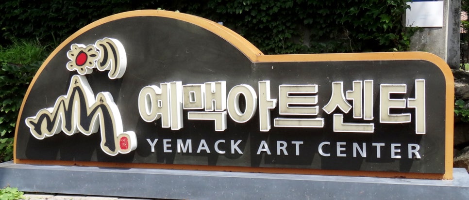 예맥아트센터 이미지