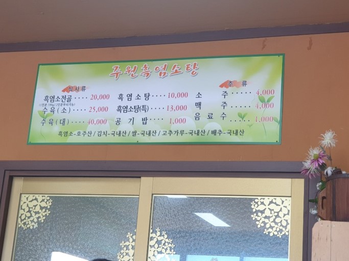 주원흑염소탕 이미지