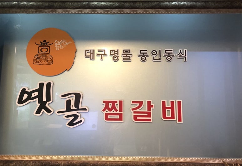 옛골찜갈비 이미지
