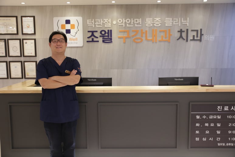 조웰구강내과치과의원 이미지