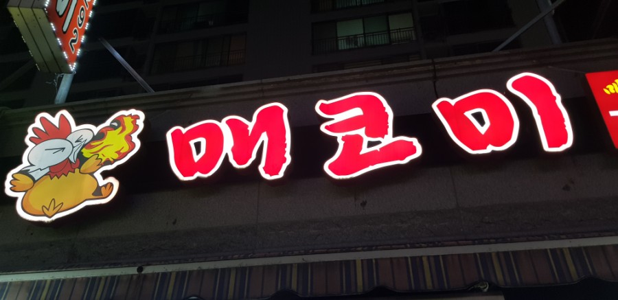 내동불닭발 이미지