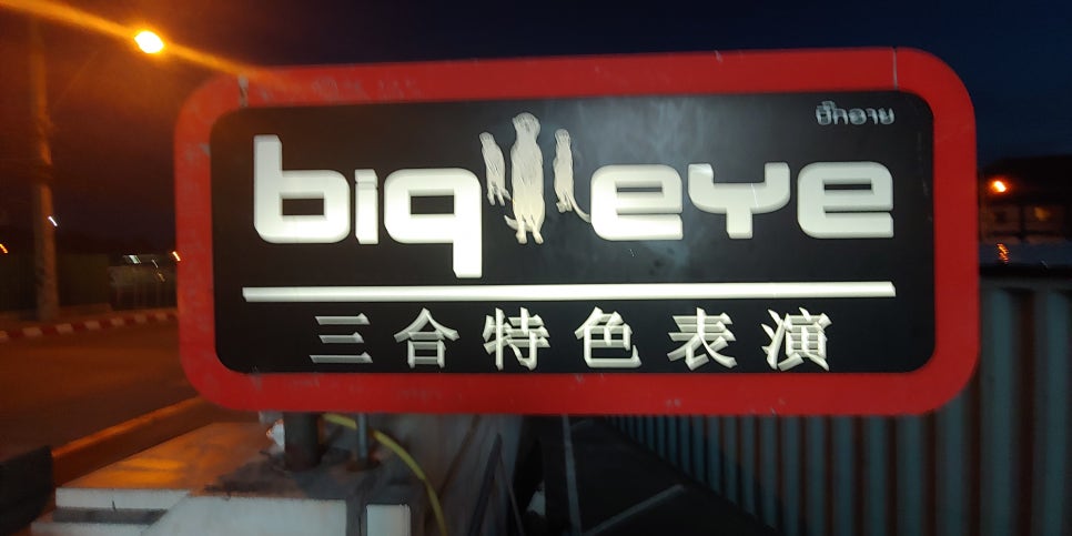 아이BIG 이미지