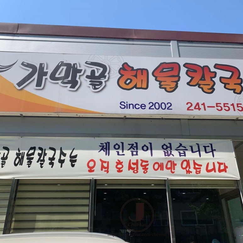 가막골해물칼국수 이미지
