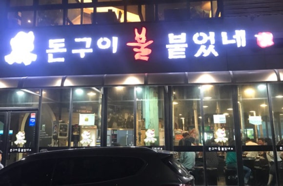 돈구이불붙었네 이미지