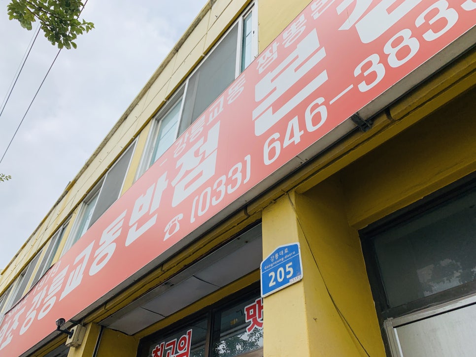 제일교동짬뽕 이미지