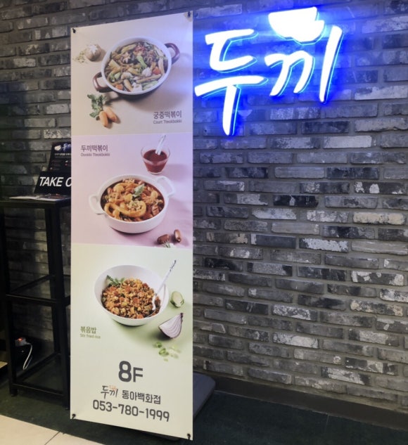 동아떡볶이 이미지