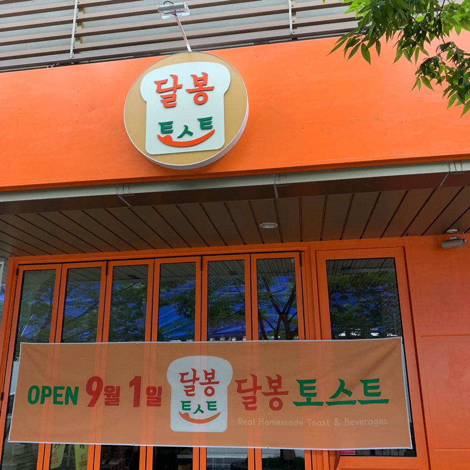 달봉토스트 이미지