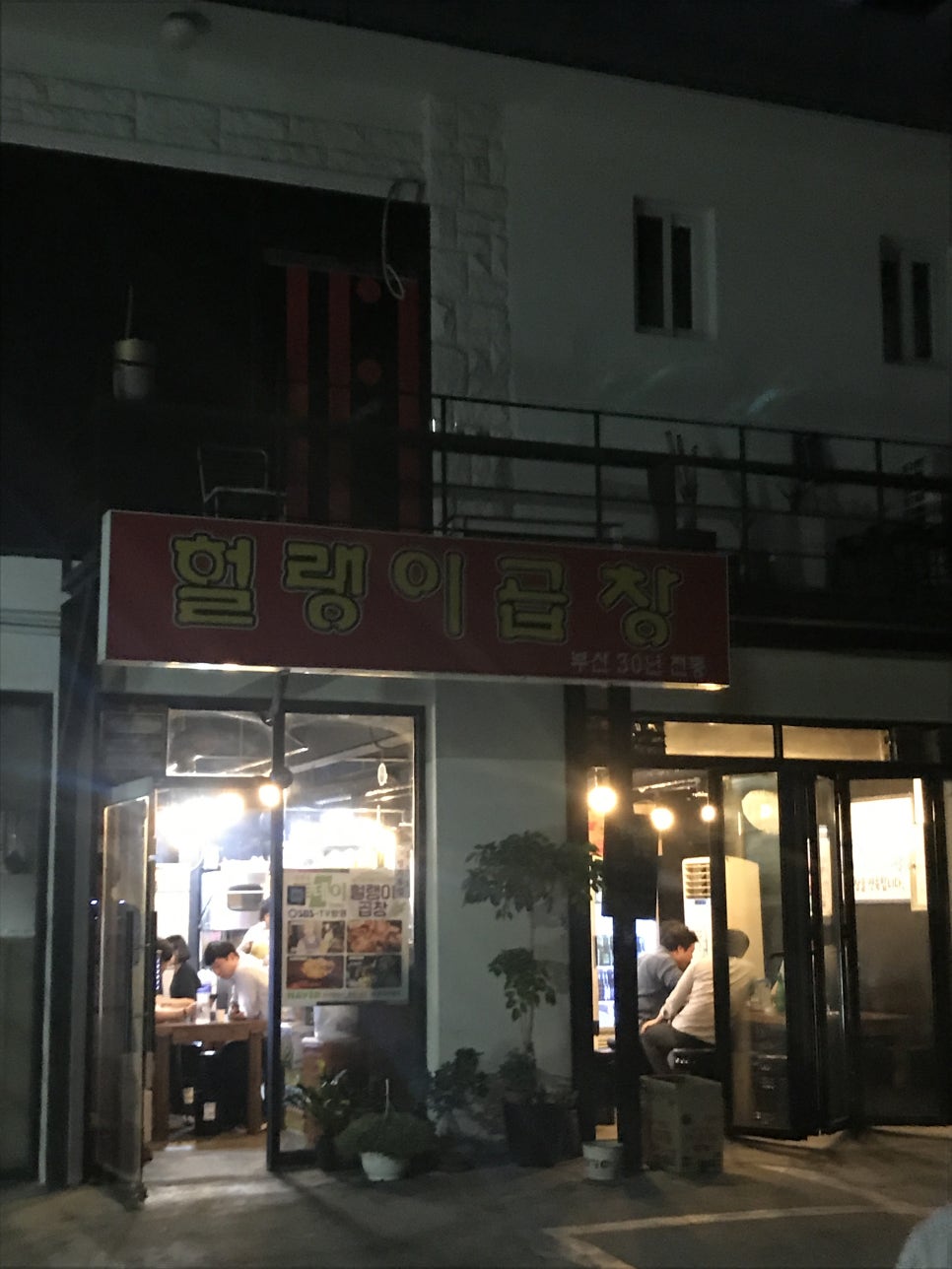 헐랭이곱창 이미지