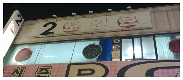 신탄진당구장 이미지