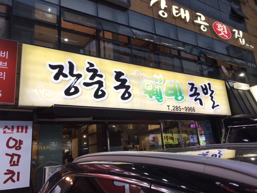 장충동웰빙족발 이미지