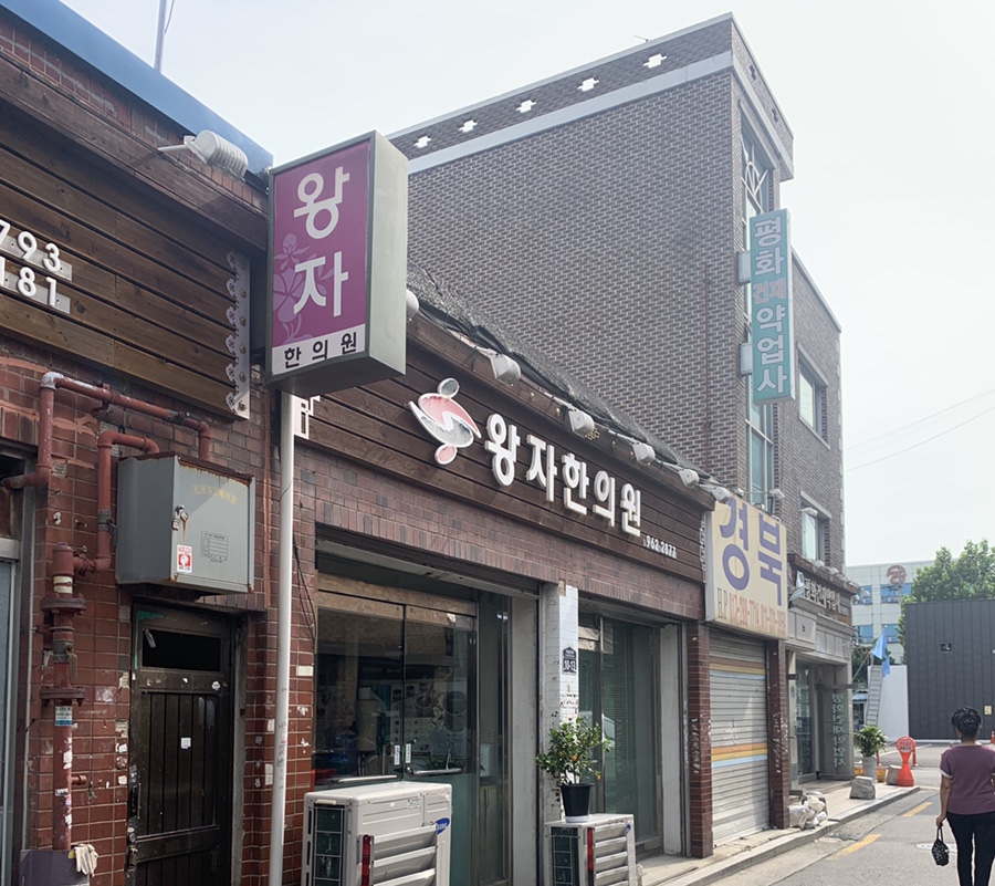 왕자한의원 이미지