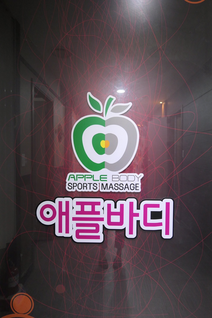 애플바디힐링 이미지