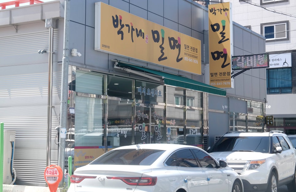 박가네밀면 이미지