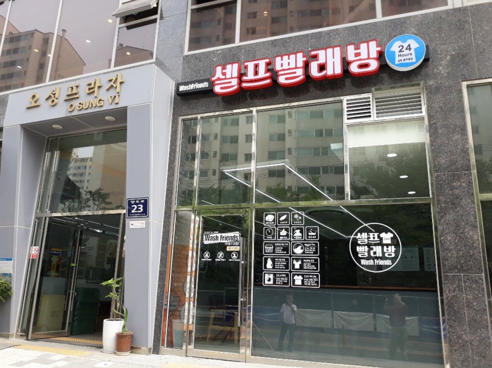 워시프렌즈셀프빨래방김포 이미지