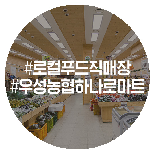 우성농협하나로마트 이미지