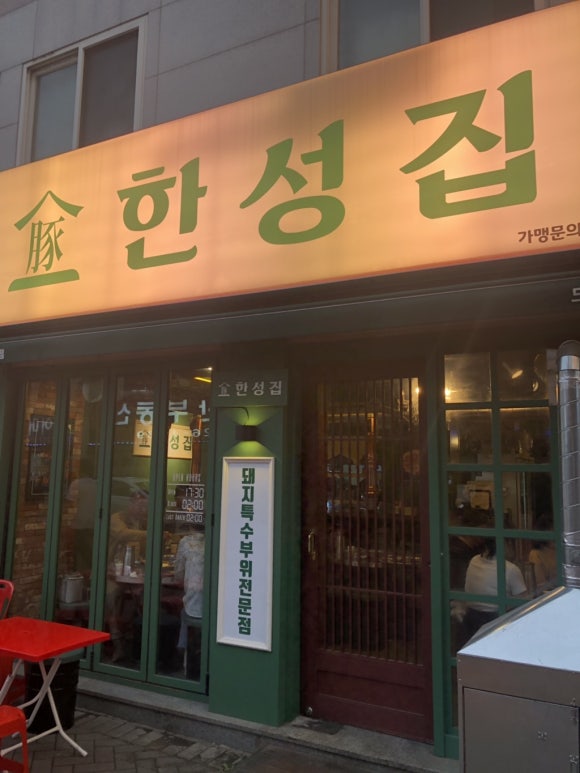 한성뒷고기 이미지