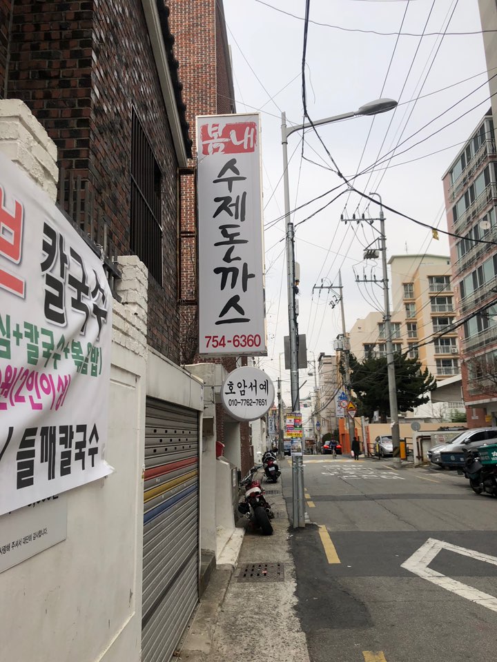 봄내수제돈까스 이미지