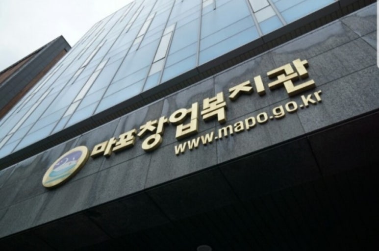 마포지역자활센터 이미지
