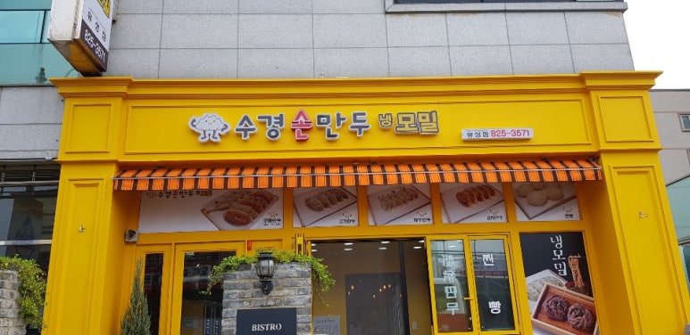 수경수제만두 이미지