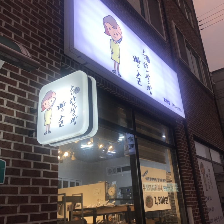 순한쌀빵 이미지