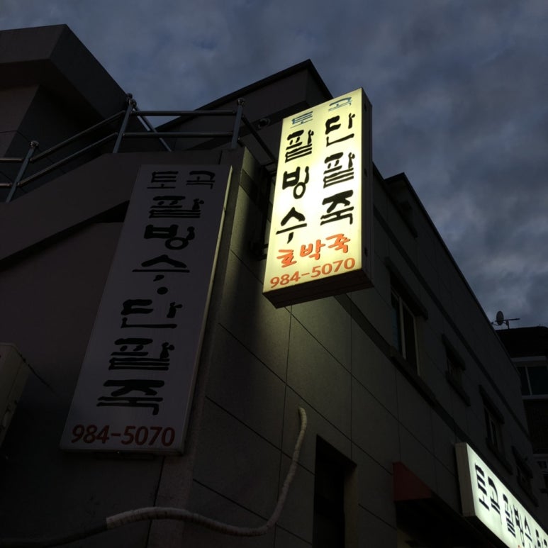 토곡팥빙수 이미지