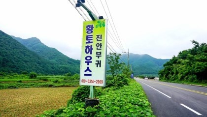 진안부귀황토하우스 이미지