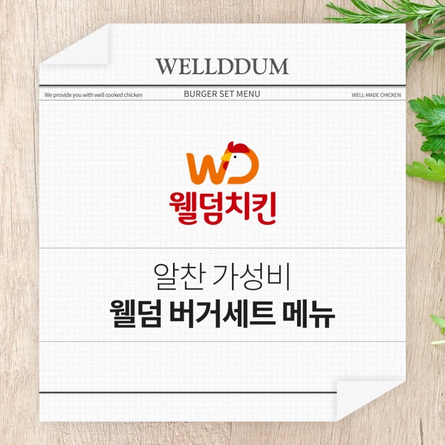 웰덤치킨&버거 이미지