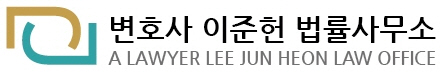 변호사이준헌법률사무소 이미지