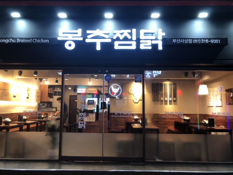 봉추찜닭부산사상점 이미지