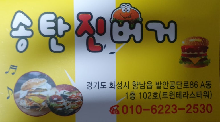 송탄진버거 이미지