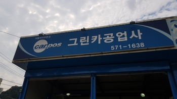 그린카공업사 이미지