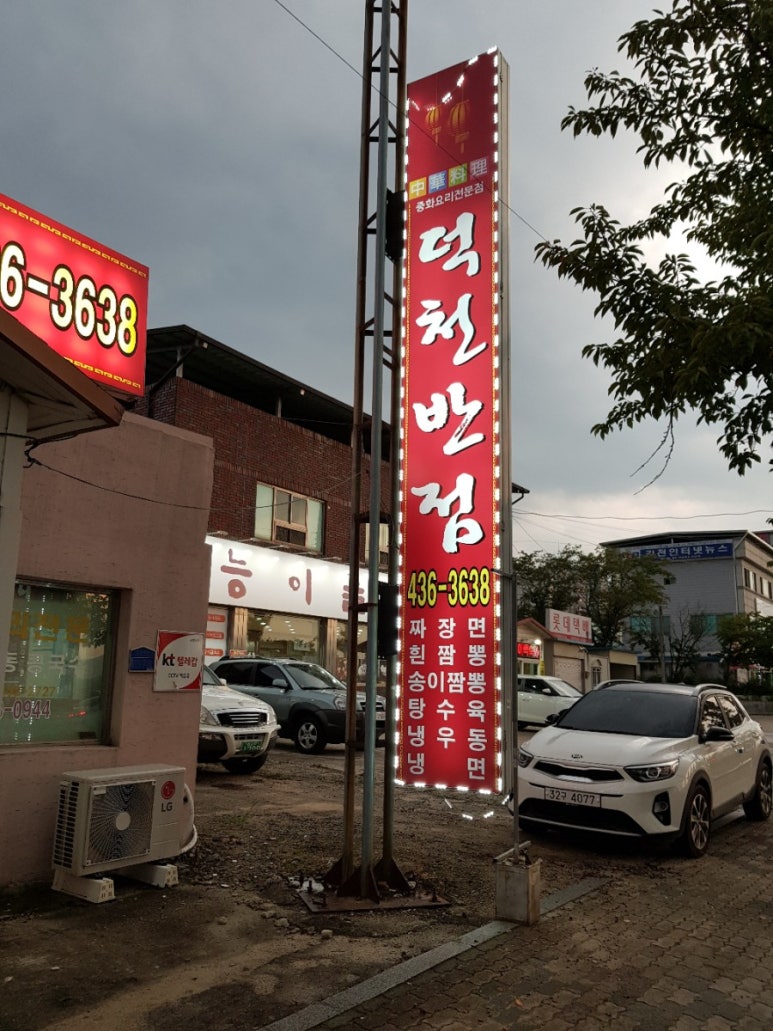 덕천반점２ 이미지