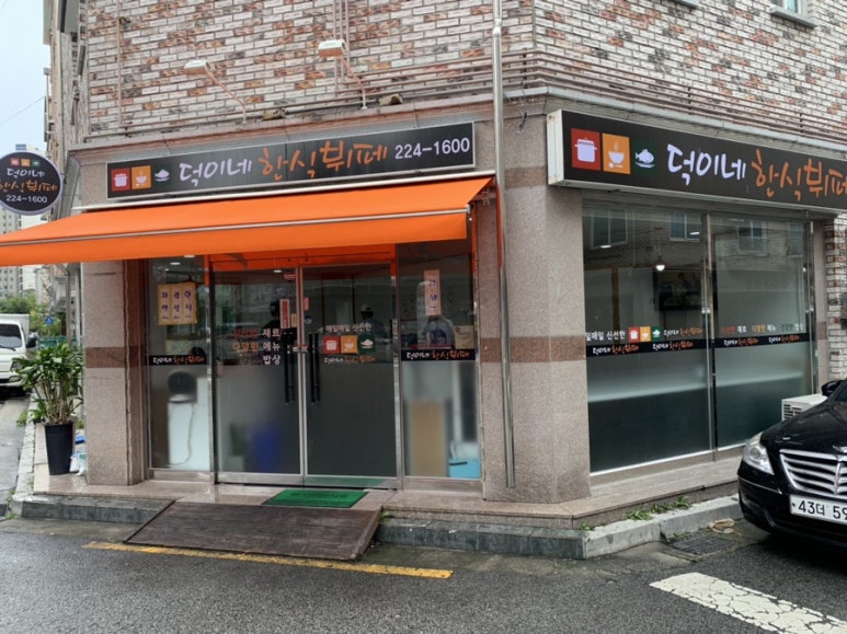 덕이네한식뷔페 이미지