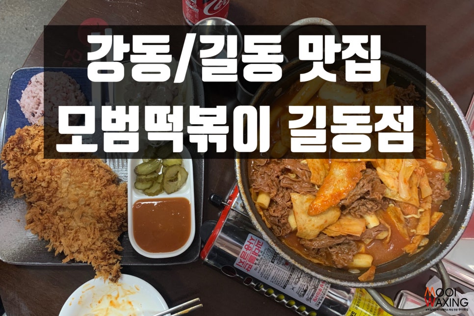 모범떡볶이 길동점 이미지