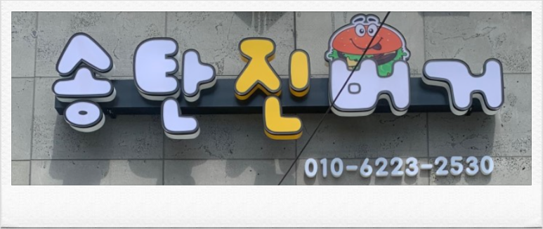 송탄진버거 이미지