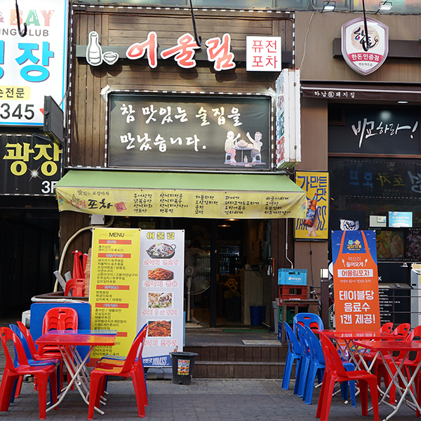 어울림 포차 이미지