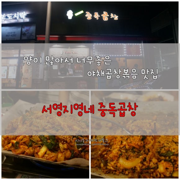 서영지영네중독곱창 이미지