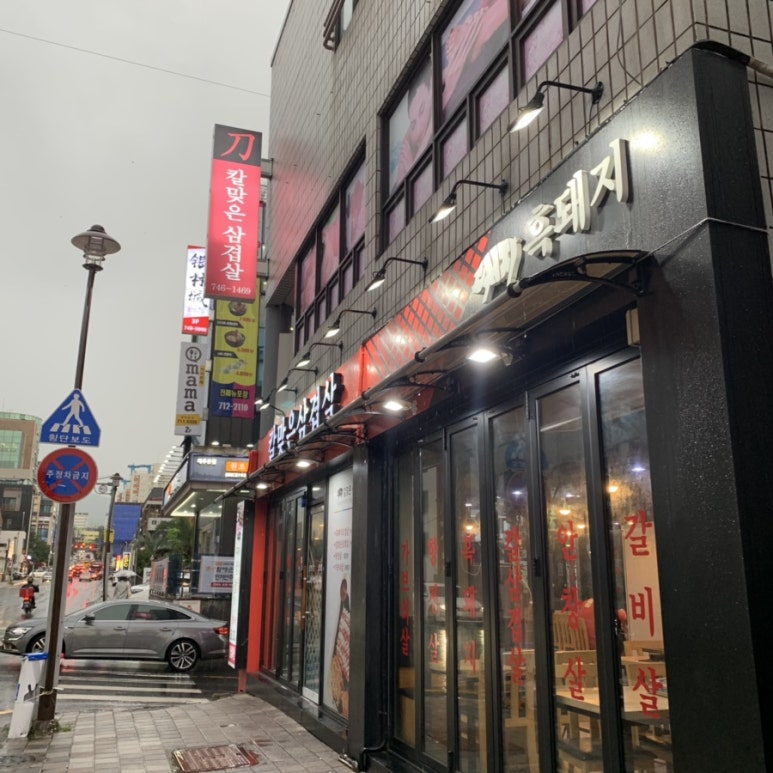 칼맞은삼겹살제원점 이미지