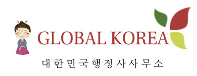 글로벌비자행정사사무소 이미지