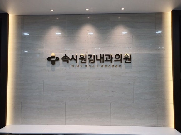 김내과의원 이미지